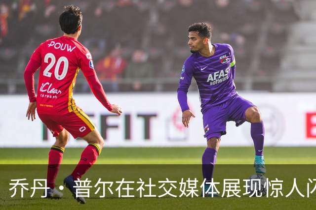 乔丹·普尔在社交媒体展现惊人闪身步，仿佛家中畅享5G！