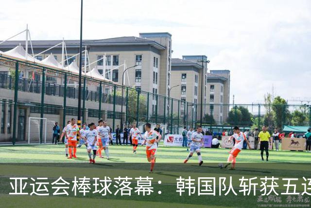亚运会棒球落幕：韩国队斩获五连冠，中国队无缘铜牌