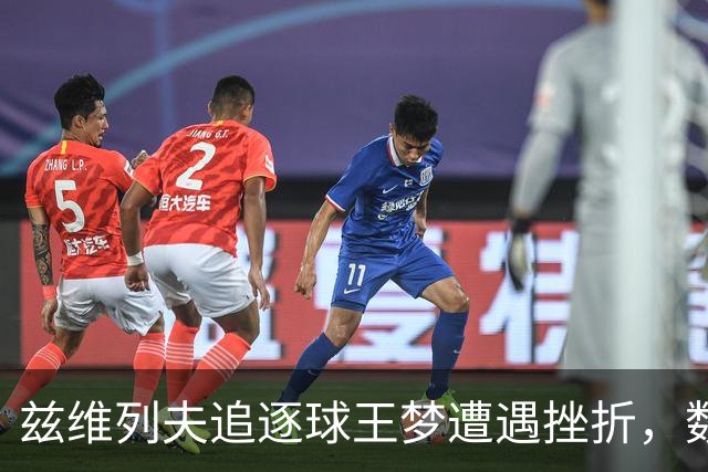 兹维列夫追逐球王梦遭遇挫折，数据背后略显尴尬