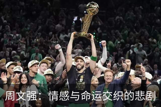 周文强：情感与命运交织的悲剧