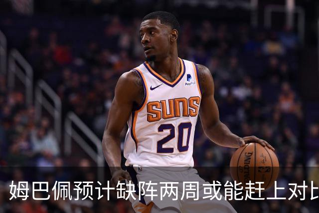 姆巴佩预计缺阵两周或能赶上对比利亚雷亚尔的比赛