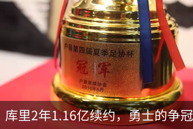 库里2年1.16亿续约，勇士的争冠之路未来如何？