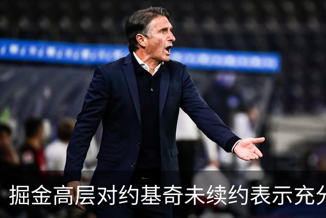 掘金高层对约基奇未续约表示充分信心