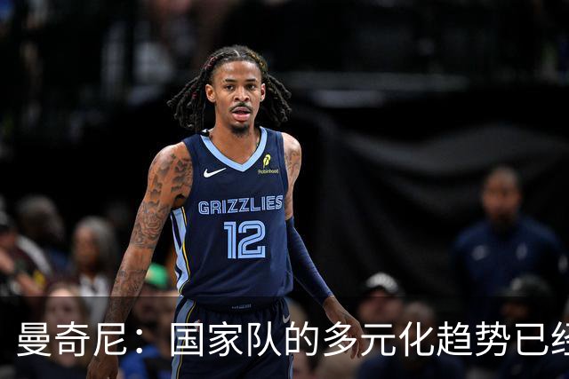 曼奇尼：国家队的多元化趋势已经势不可挡，法国队走在前头