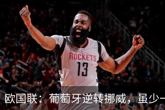 欧国联：葡萄牙逆转挪威，虽少一人仍摘胜果锁定八强席位