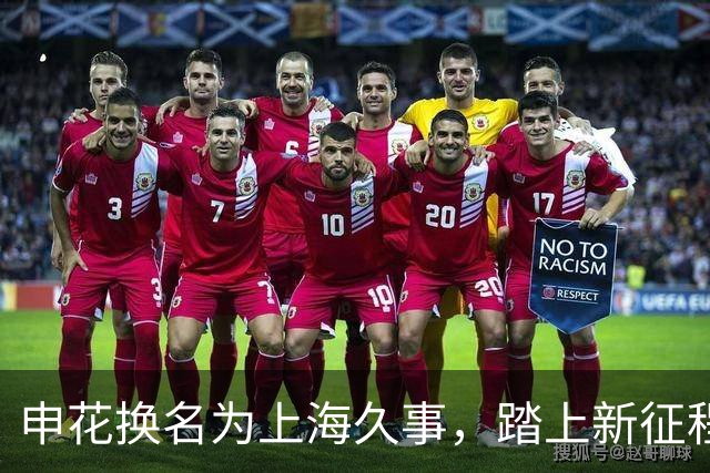 申花换名为上海久事，踏上新征程，历史包袱终被抛弃
