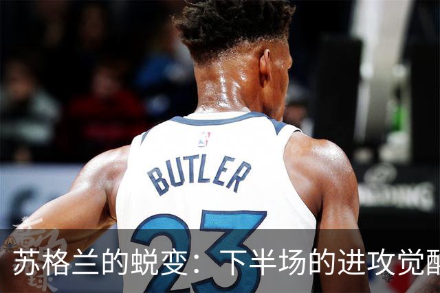 苏格兰的蜕变：下半场的进攻觉醒