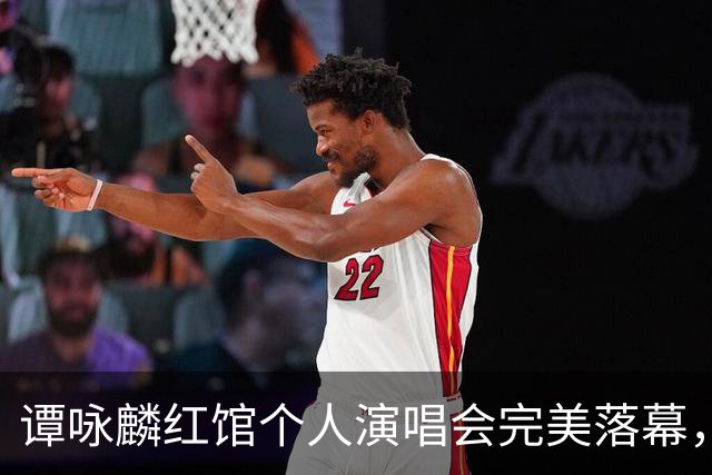 谭咏麟红馆个人演唱会完美落幕，中秋出海赏月与亲友共享欢愉时光