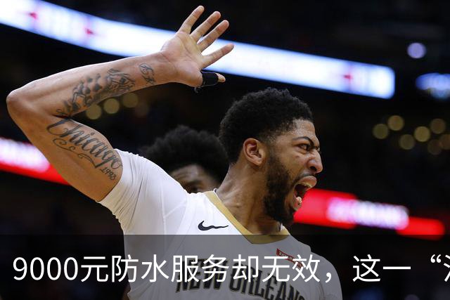 9000元防水服务却无效，这一“注胶维修”隐患谁来监管？